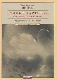 Лунные картинки (Картинки-невидимки)