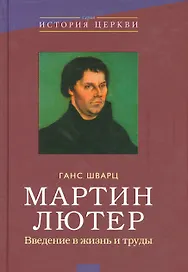 Мартин Лютер Введение в жизнь и труды (ИстЦеркви) Шварц