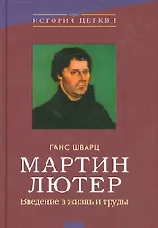 Мартин Лютер Введение в жизнь и труды (ИстЦеркви) Шварц