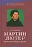 Мартин Лютер Введение в жизнь и труды (ИстЦеркви) Шварц - 0