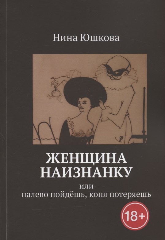 

Женщина наизнанку: Или налево пойдешь, коня потеряешь