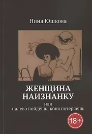 Женщина наизнанку: Или налево пойдешь, коня потеряешь