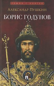 Борис Годунов. Трагедия