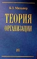 Теория организации: Учебник