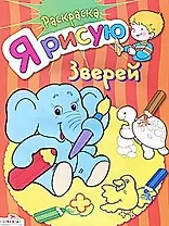 Я рисую зверей. Раскраска