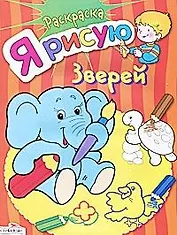 Я рисую зверей. Раскраска