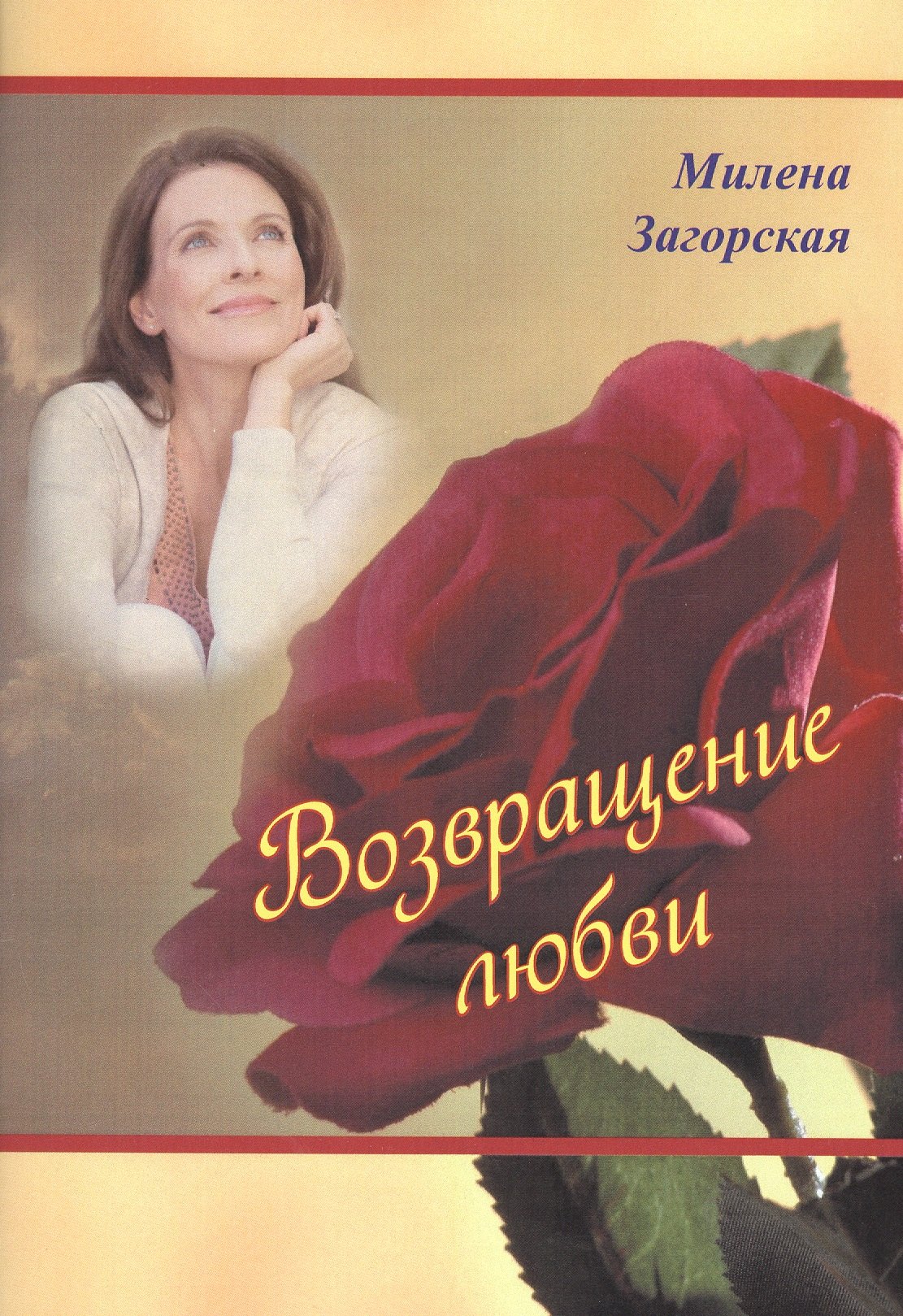 

Возвращение любви