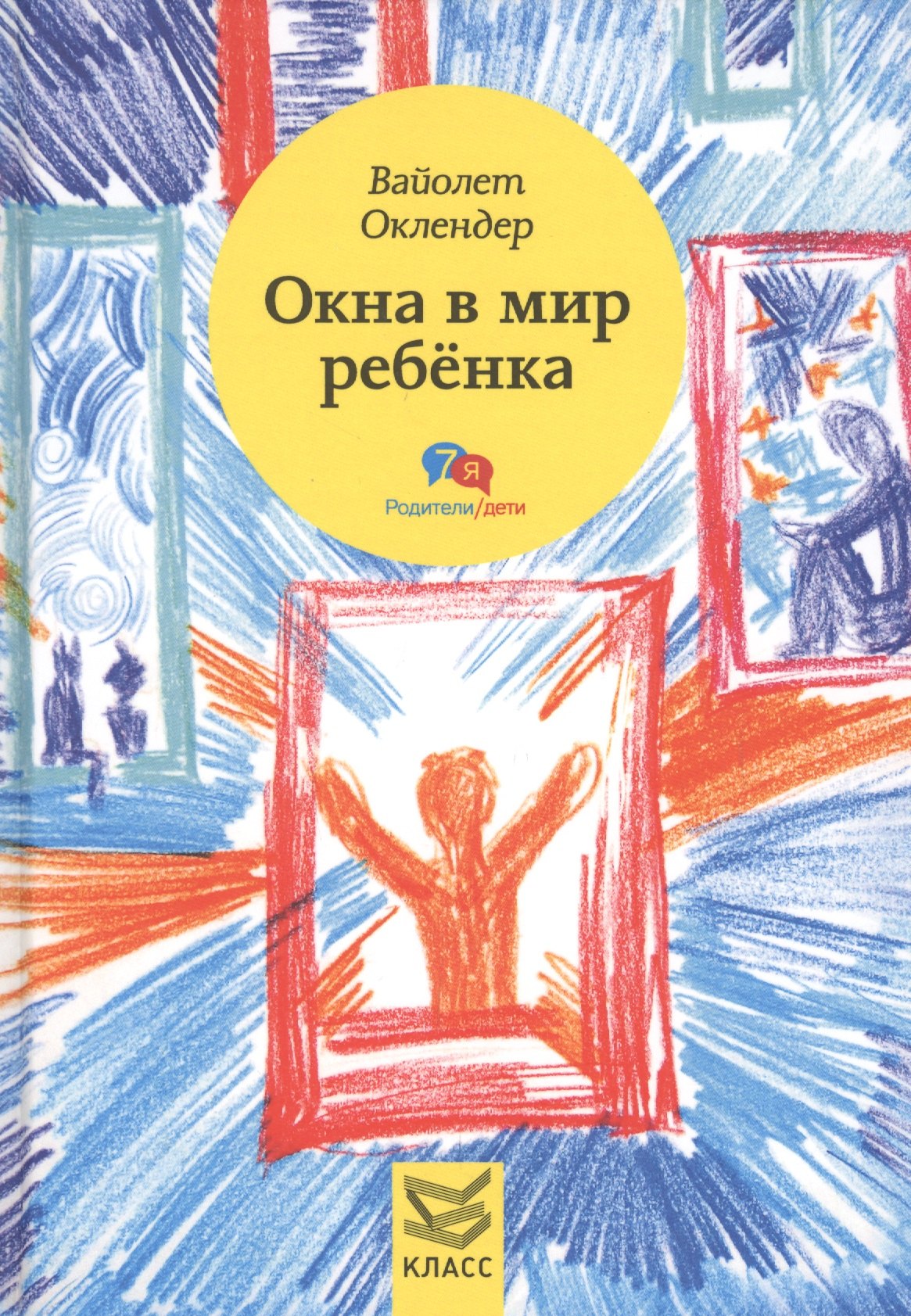 

Окна в мир ребенка: руководство по детской психотерапии
