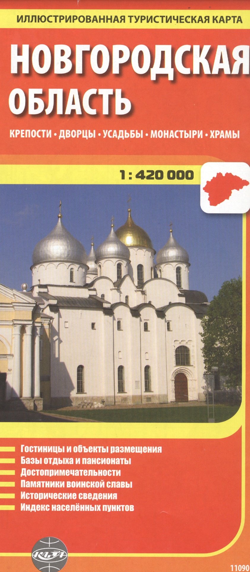 

Новгородская область, масштаб 1:420000. Крепости, дворцы, усадьбы, монастыри, храмы