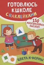 Цвета и формы (150 многоразовых наклеек)