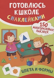 Цвета и формы (150 многоразовых наклеек)