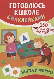 Цвета и формы (150 многоразовых наклеек)