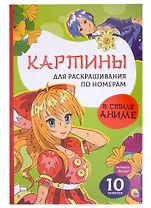 Картины для раскрашивания по номерам "В стиле аниме"
