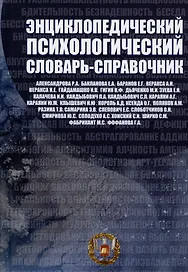 Энциклопедический психологический словарь-справочник. 1000 понятий, определений, терминов. Учебно-методическое пособие для вузов