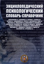 Энциклопедический психологический словарь-справочник. 1000 понятий, определений, терминов. Учебно-методическое пособие для вузов