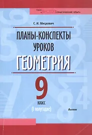 Планы-конспекты уроков. Геометрия. 9 класс (I полугодие)