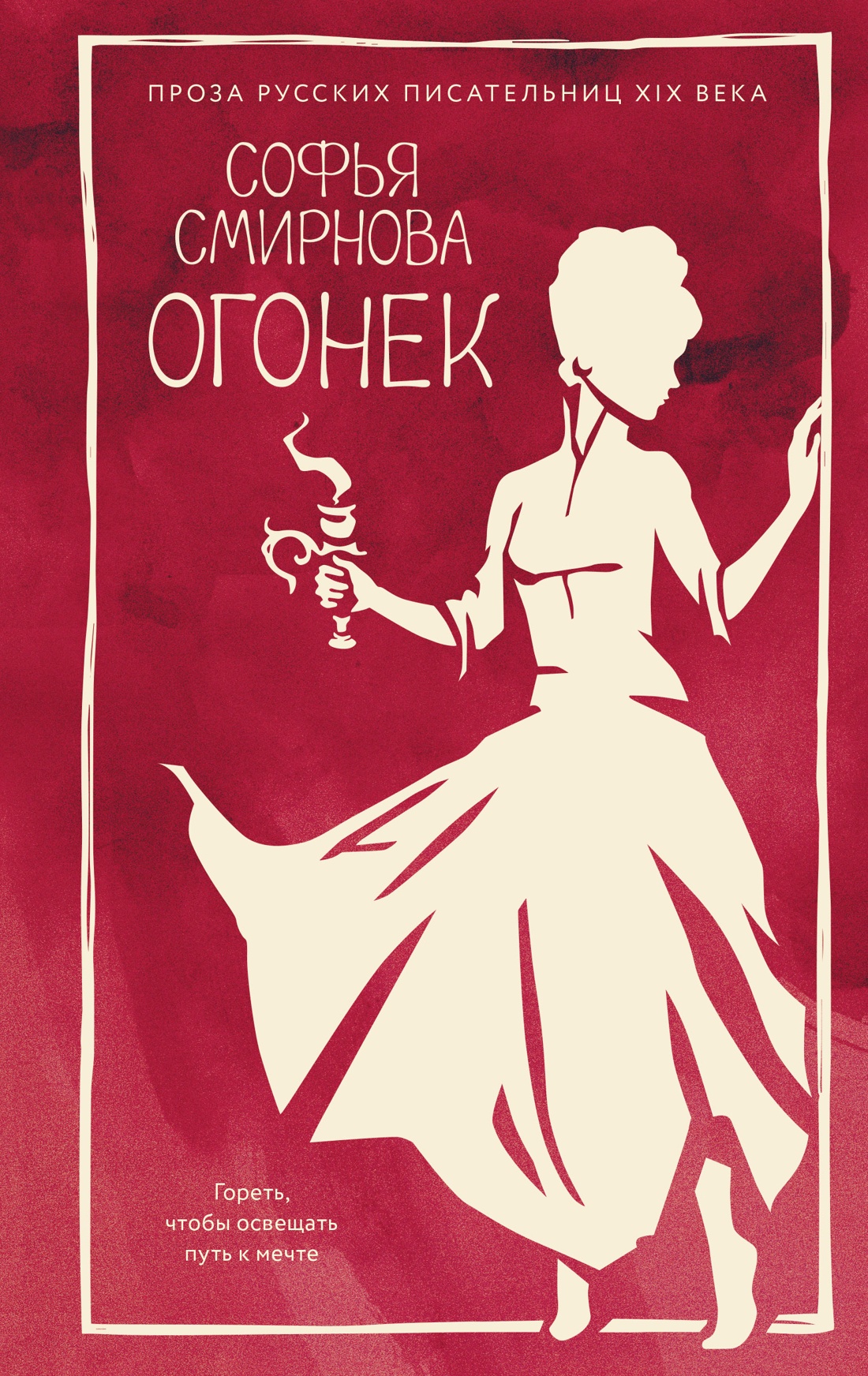 Обложка книги «Огонек»