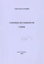 В порядке неуловимости. Стихи
