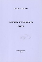 В порядке неуловимости. Стихи