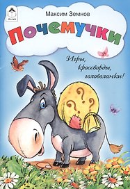 Почемучки. Игры, кроссворды, головоломки!