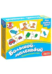 Развивающая игра, Дрофа-Медиа , Мои Первые Игры, Большой-маленький