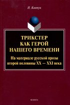 Трикстер как герой нашего времени. На материале русской прозы второй половины 20-21 века Монография