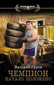 Чемпион. Начало положено - 0