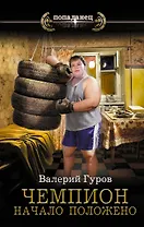 Чемпион. Начало положено