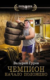 Чемпион. Начало положено