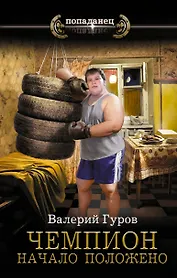 Чемпион. Начало положено