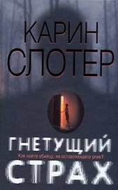 Гнетущий страх