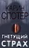 Гнетущий страх - 0