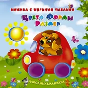 Цвета, формы, размер: книжка - игрушка  с мягкими пазлами