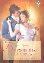 Вынужденная помолвка