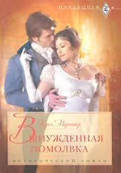 Вынужденная помолвка