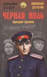 Черная моль