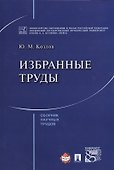 Избранные труды. Сборник научных трудов - 0