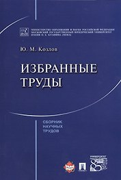 Избранные труды. Сборник научных трудов