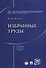 Избранные труды. Сборник научных трудов - 0