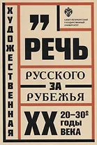 Художественная речь русского зарубежья: 20-30-е годы ХХ века: Анализ текста: учеб.пособие