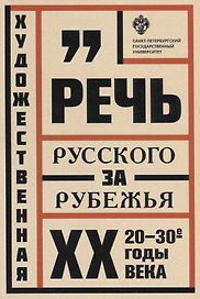 Художественная речь русского зарубежья: 20-30-е годы ХХ века: Анализ текста: учеб.пособие