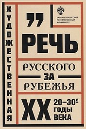 Художественная речь русского зарубежья: 20-30-е годы ХХ века: Анализ текста: учеб.пособие