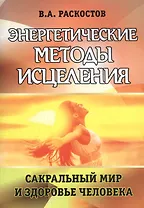 Энергетические методы исцеления. Сакральный мир и здоровье человека