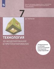 Технология 7 класс. 3D-моделирование и прототипирование Учебник