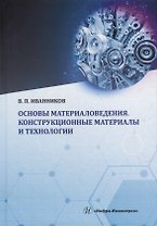 Основы материаловедения. Конструкционные материалы и технологии: учебное пособие