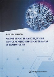 Основы материаловедения. Конструкционные материалы и технологии: учебное пособие