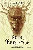 Боги Вирдвуда