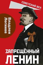 Запрещённый Ленин. Материалы к биографии