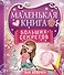 Маленькая книга больших секретов для девочек - 0