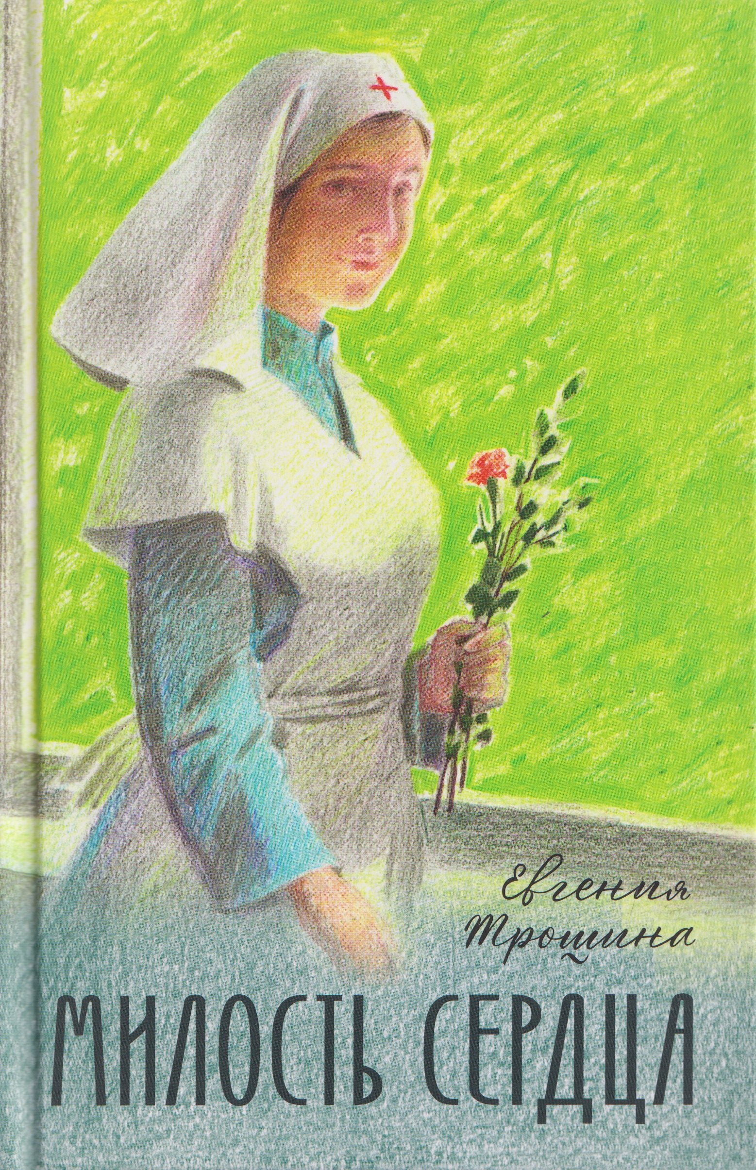 Милость сердца